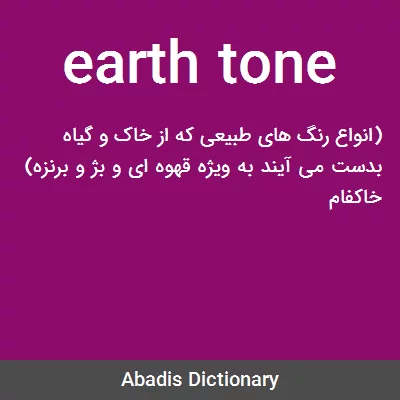 معنی earth tone